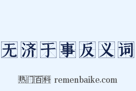 无济于事反义词是什么意思的图片